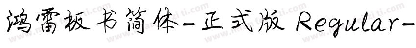 鸿雷板书简体-正式版 Regular字体转换